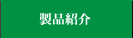 製品紹介