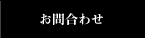 お問合わせ