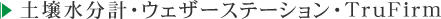 土壌水分計・ウェザーステーション・TruFirm