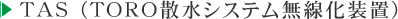 TAS (TORO散水システム無線化装置)