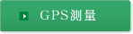 GPS測量